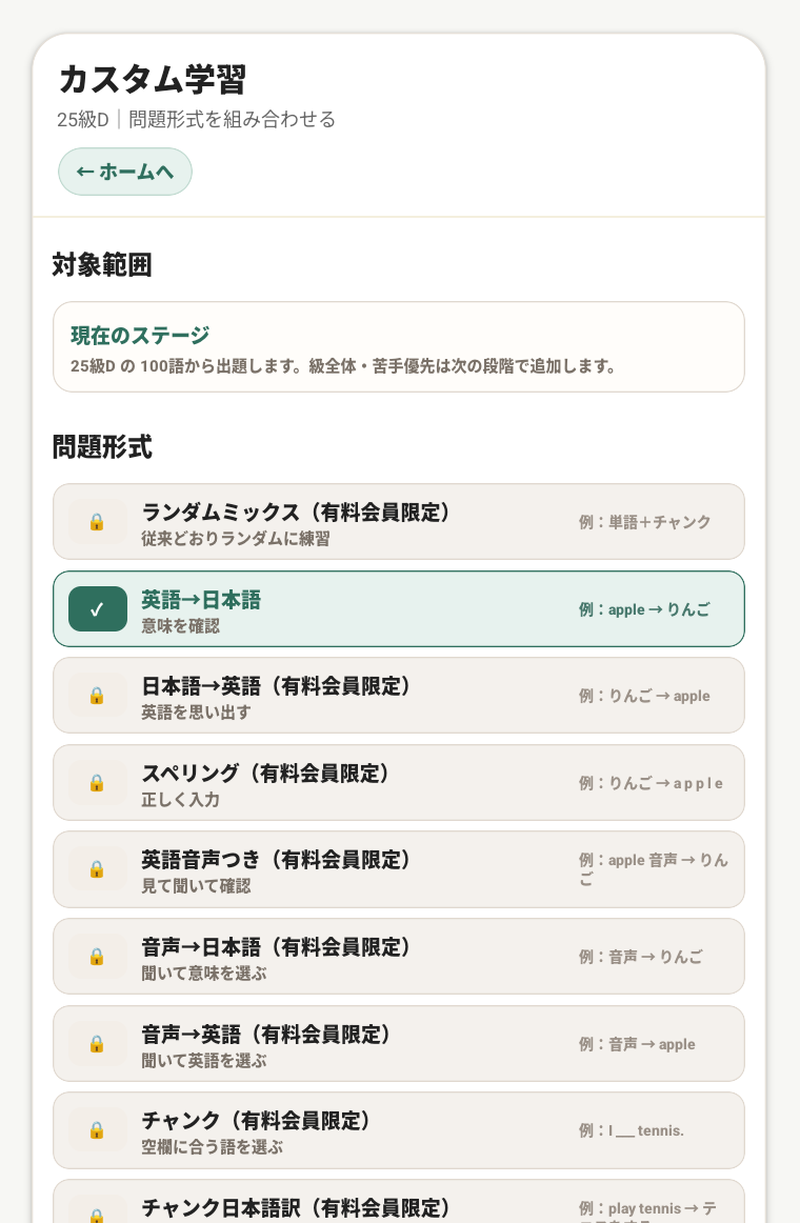 Android版のカスタム学習画面。英語から日本語、日英、スペリング、音声、チャンクなどの問題形式一覧
