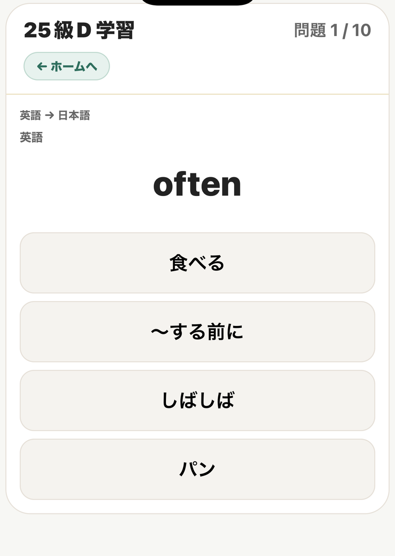 iPhone版の英語から日本語を選ぶ単語問題画面