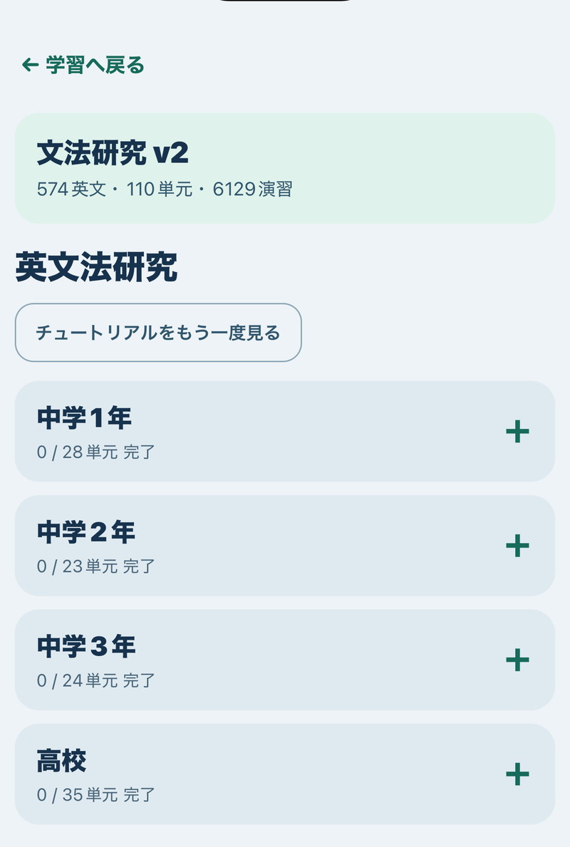iPhone版のGrammar Research学年・単元一覧画面