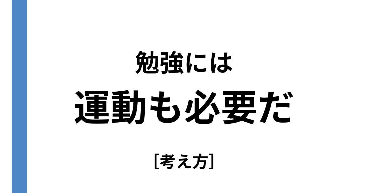 勉強に運動は必要だ