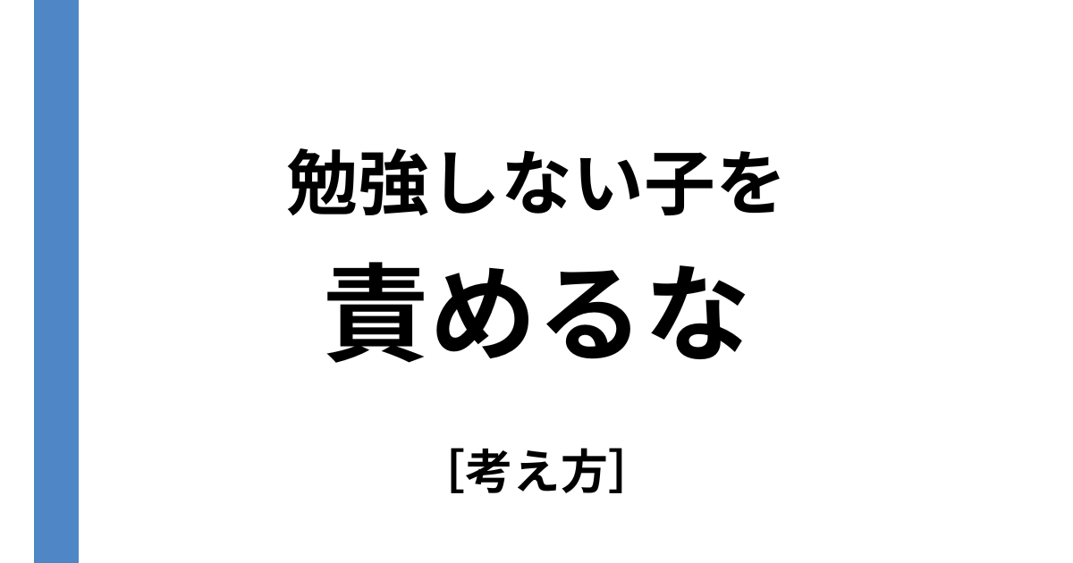 勉強しない子を責めるな