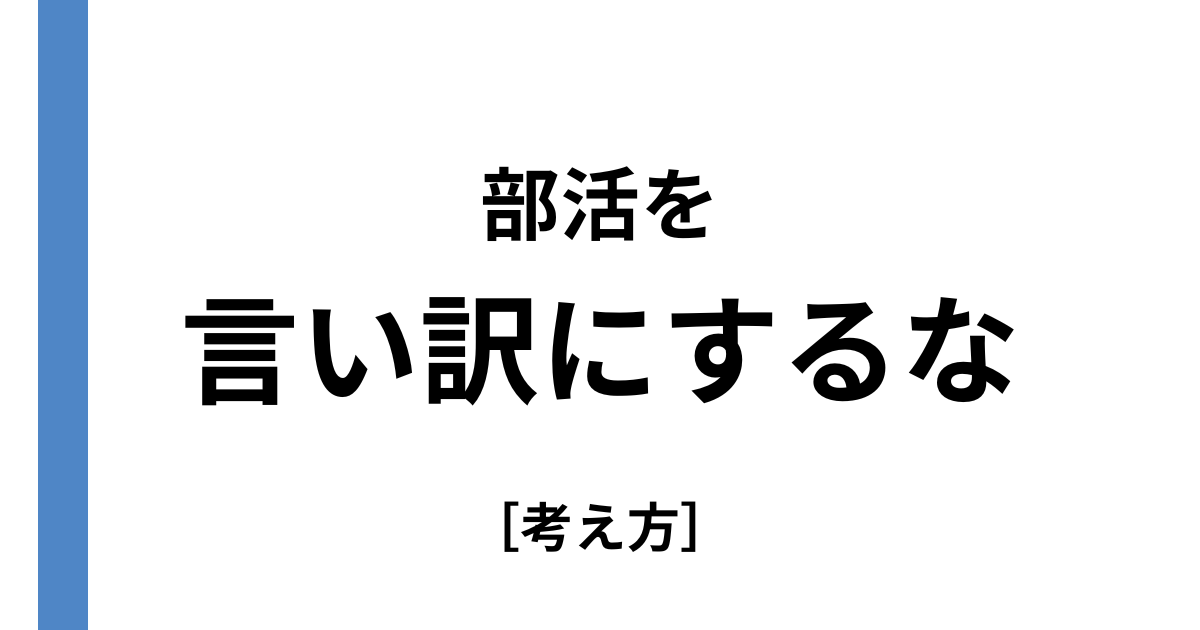 部活を言い訳にするな