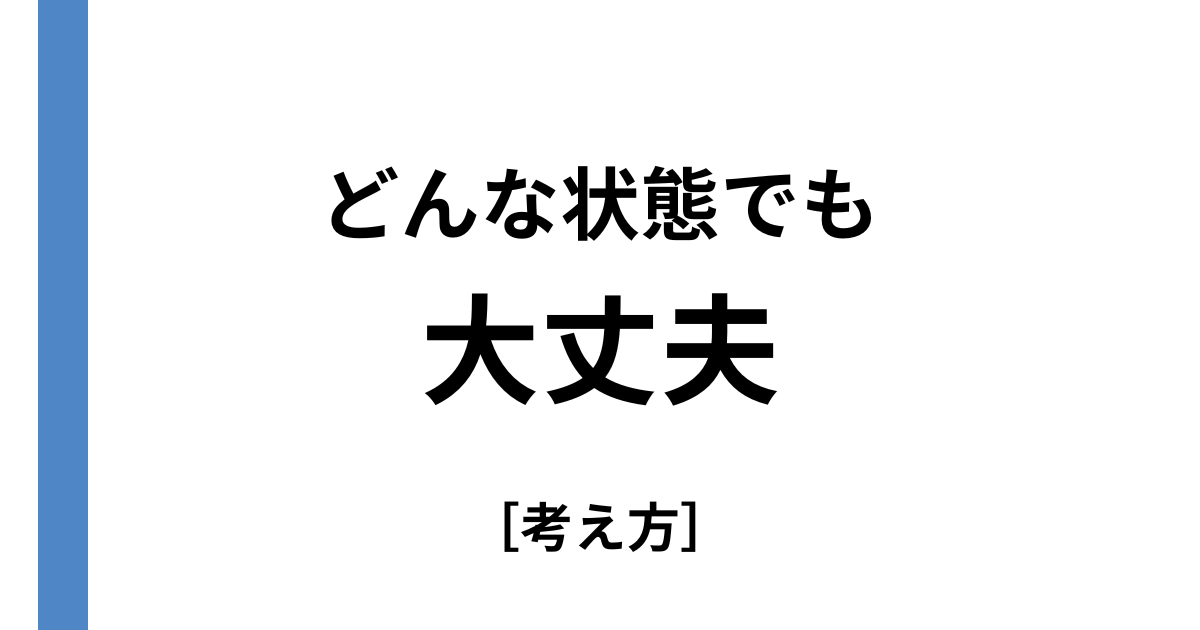 どんな状態でも大丈夫