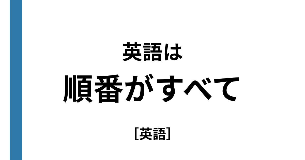 英語は順番がすべて