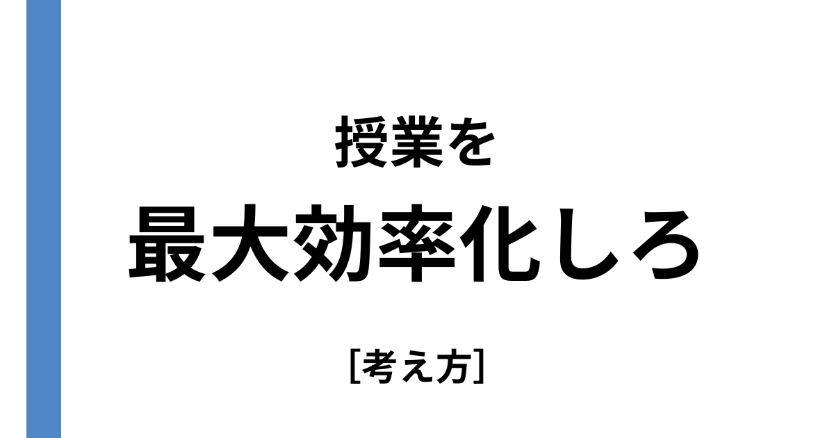 授業を最大化効率化しろ