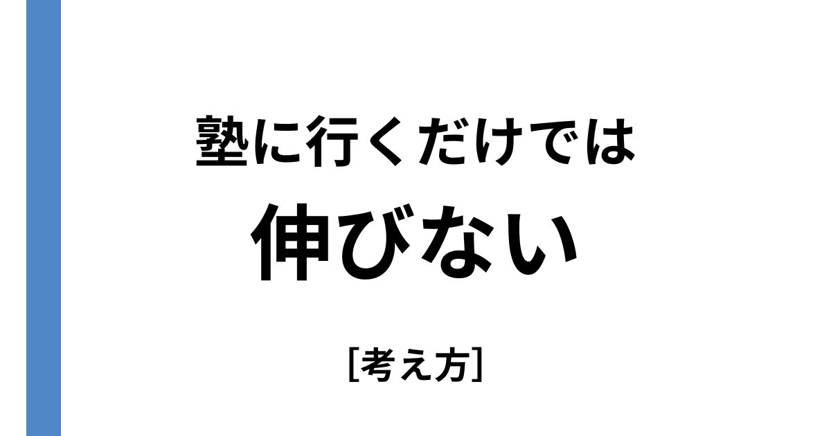 塾に行くだけでは伸びない