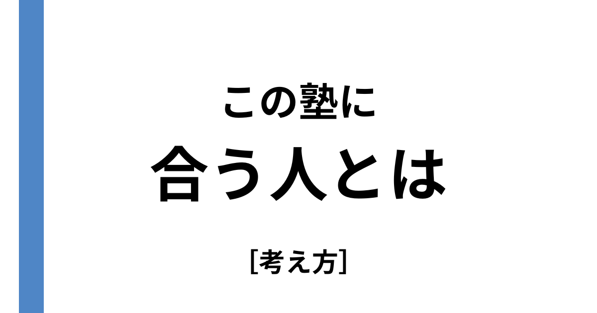 この塾が合う人・合わない人