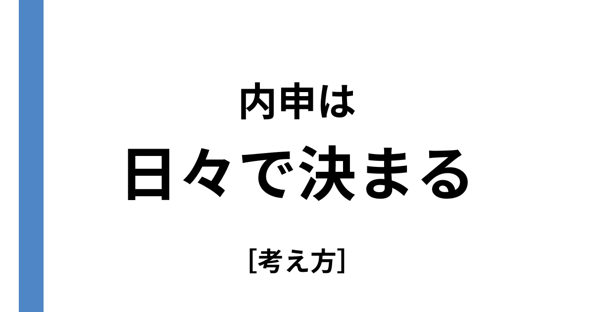 内心は日々で決まる