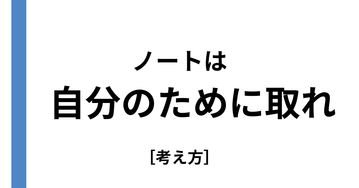 ノートは自分のために取れ