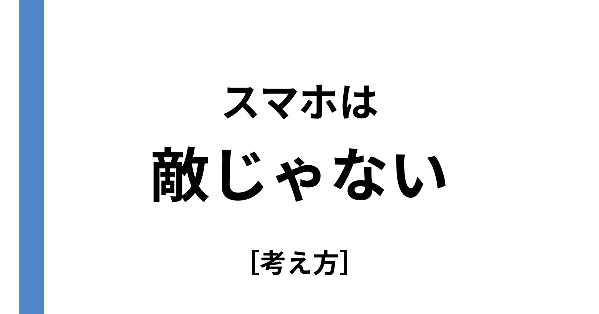 スマホは敵じゃない
