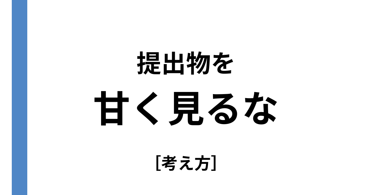 提出物を甘く見るな
