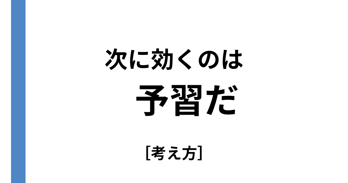 次に効くのは予習だ