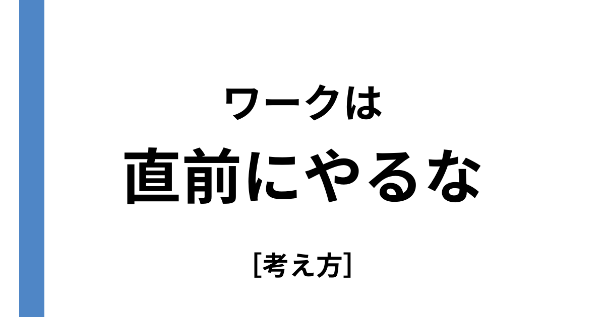 ワークは直前にやるな
