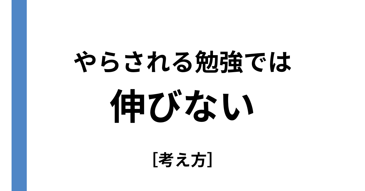 やらされる勉強では伸びない