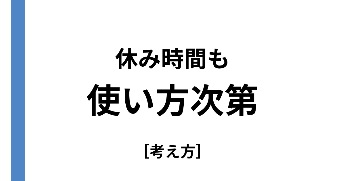 休み時間は使い方次第