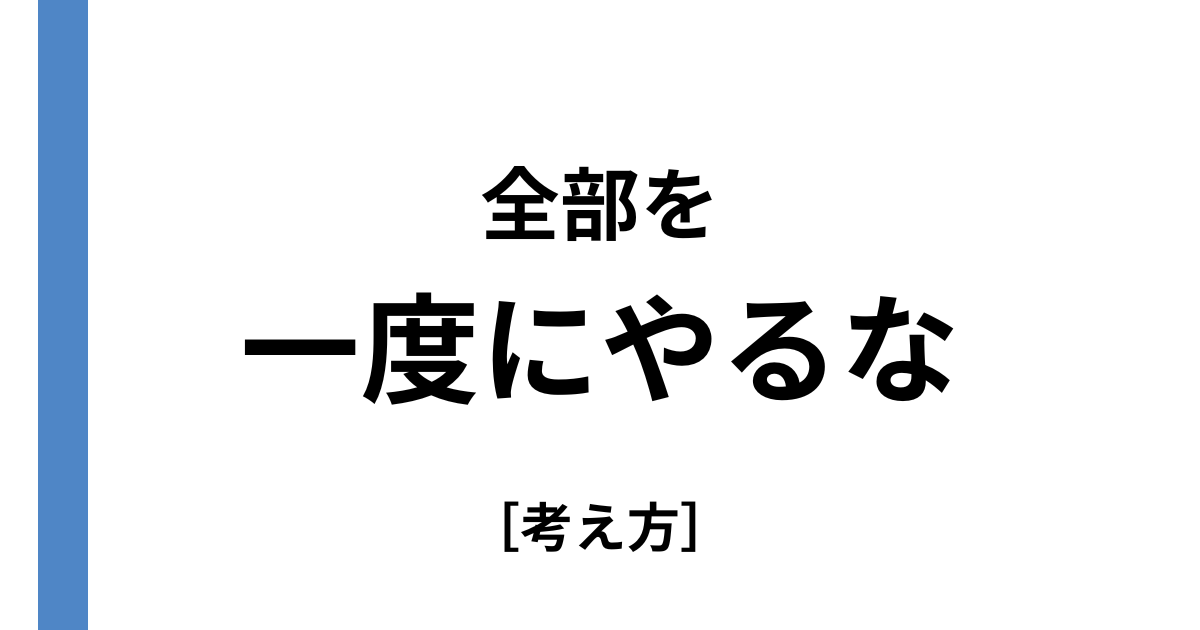 全部を一度にやるな